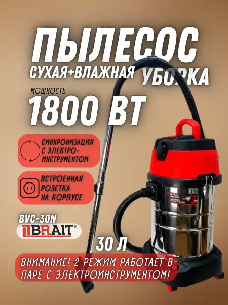 BRAIT Пылесос строительный BVC-30N, Промышленный