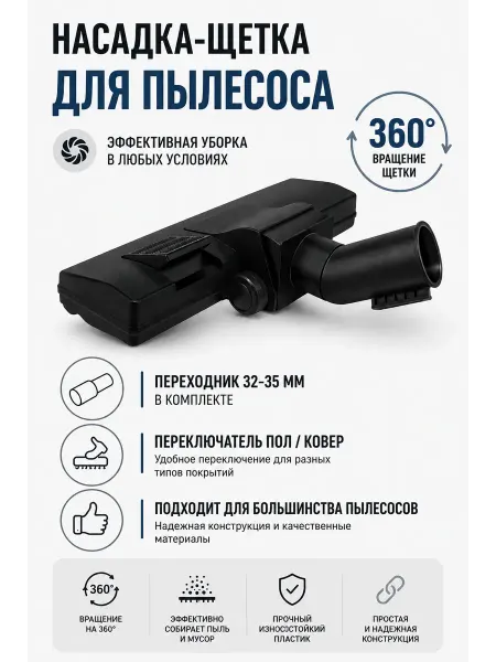 BRUNER Щетка для пылесоса универсальная с адаптером