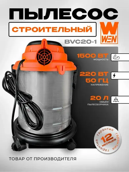 Пылесос строительный "WEN" BVC20-1