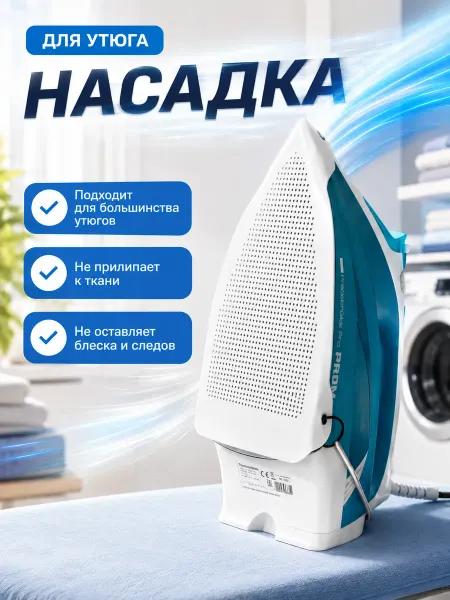 ByTrustHome Насадка для утюга для глажки универсальная защитная