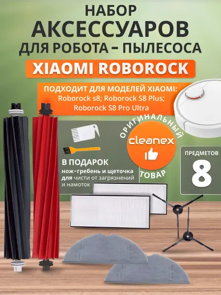 CleanEx Щетки фильтры тряпки для робота-пылесоса Xiaomi S8