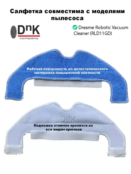 DnK company Салфетка для робота-пылесоса DREAME Robotic VacuumCleaner