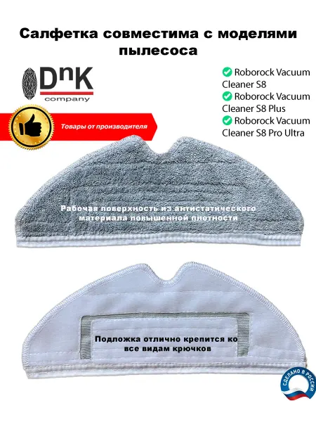 DnK company Салфетка для робота-пылесоса Roborock S8 Plus Pro Ultra
