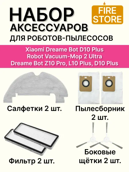 Аксессуары для пылесоса Dreame D10 plus