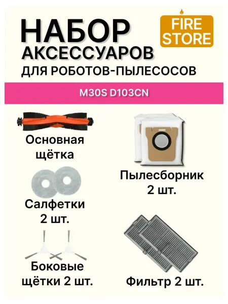 Аксессуары для пылесоса Xiaomi M30S (D103CN)