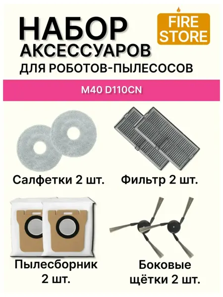 Аксессуары для пылесоса Xiaomi M40 (D110CN)