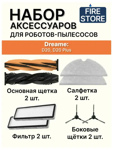 Аксессуары для пылесоса Dreame D20, D20 Plus