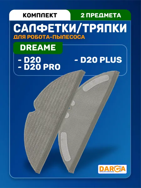 Комплект салфеток, тряпок на пылесос Dreame D20 - 2 шт