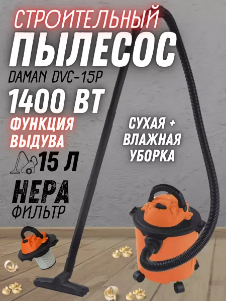 Daman Пылесос строительный с влажной уборкой DVC-15P выдув
