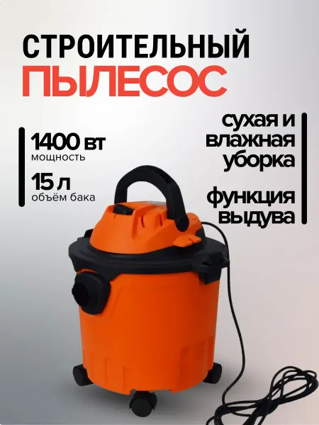 Daman Строительный пылесос моющий DVC-15P с функцией выдува