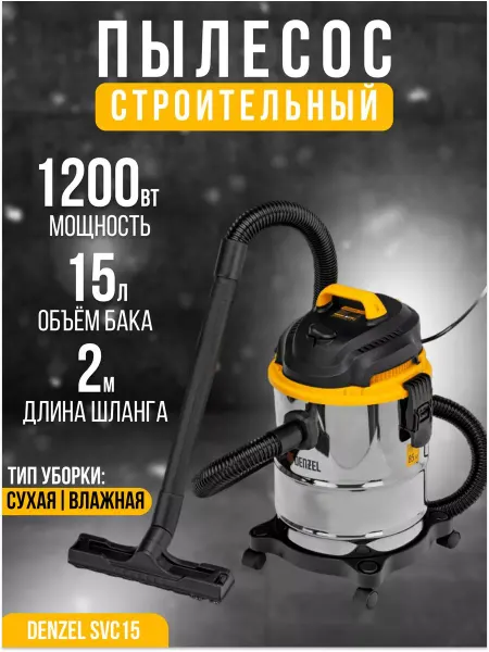 DENZEL Пылесос строительный SVC15, промышленный