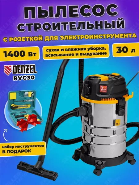 DENZEL Строительный пылесос с розеткой