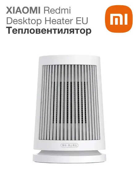 Тепловентилятор Xiaomi Desktop Heater