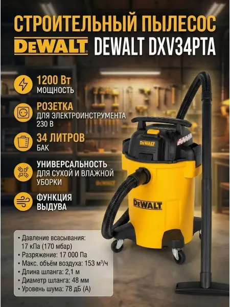 DeWalt Пылесос строительный DXV34PTA