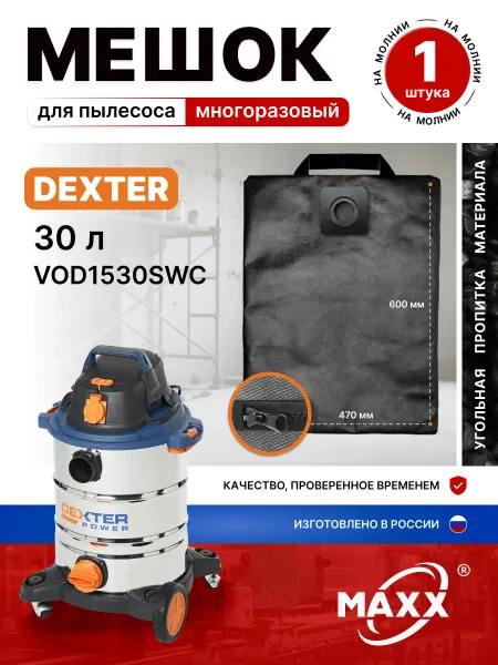 MAXX Мешок для пылесоса Dexter Power VOD1530SWC 30 л