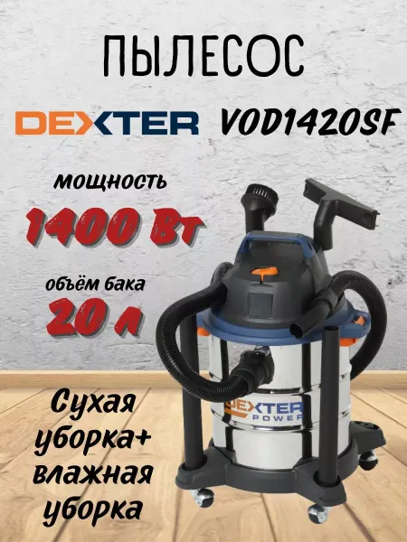 Dexter Пылесос строительный промышленный VOD1420SF, 20 л