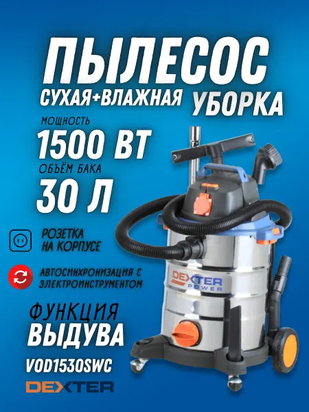 Dexter Электрический строительный пылесос с розеткой, 30л