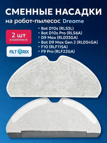 Filterix Сменные тряпки, швабры для робота пылесоса Dreame F9 Pro
