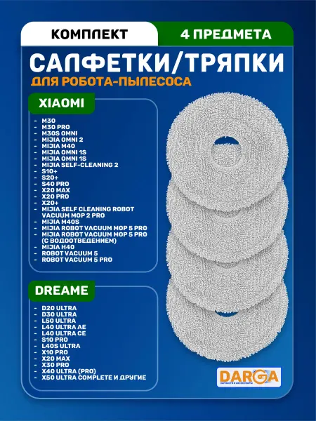 Тряпки, салфетки на робот-пылесос Xiaomi, Dreame и др. 4 шт