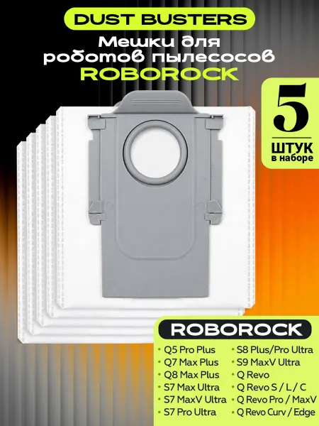 DustBusters Мешки для робота пылесоса Roborock