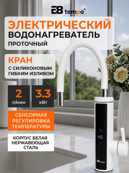 E8 Tempo Водонагреватель регулируемый проточный электрический