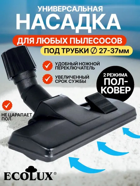 Ecolux Щетка для пылесоса универсальная пол-ковер