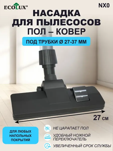 Ecolux Щетка для пылесоса универсальная