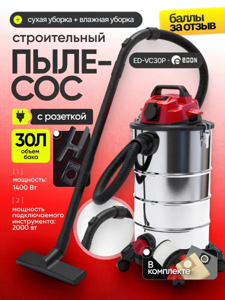 Edon Строительный пылесос электрический 30л с розеткой ED-VC30P