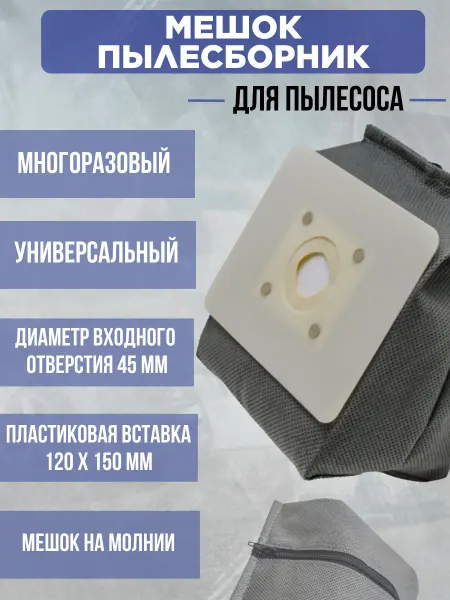 EKPARTS Универсальный многоразовый мешок для пылесоса