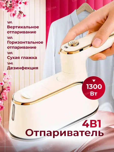 Elecora Отпариватель ручной для одежды с антипригарным покрытием