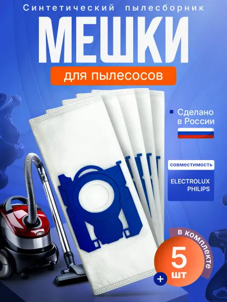HouseOrder Мешки для пылесоса Electrolux, Philips 5шт