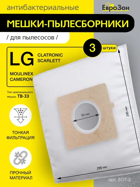 EuroZon Мешки пылесборники для пылесоса LG, 3 шт