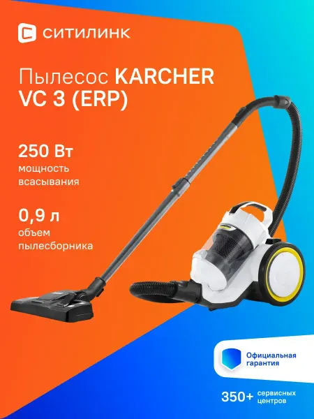 Karcher Пылесос VC 3 (ERP) 700Вт белый