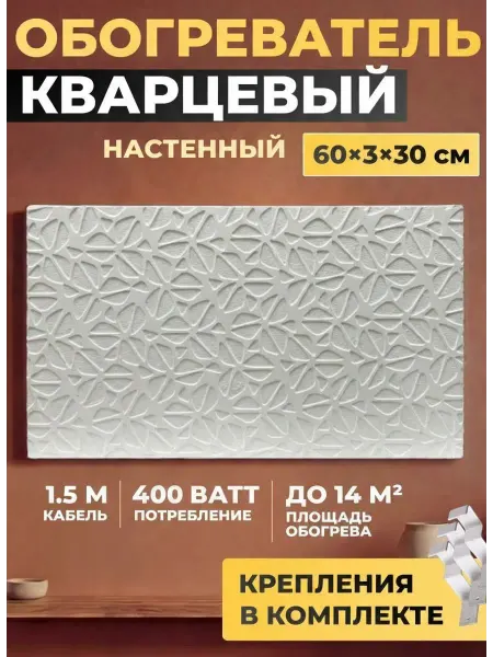 КварцИНТЕХ Обогреватель кварцевый настенный энергосберегающий Floret