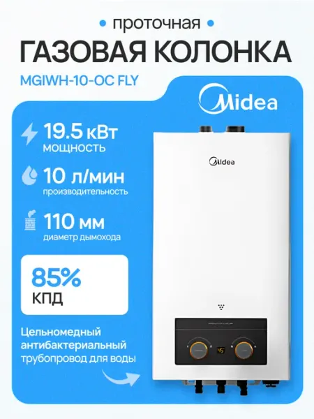 Midea Газовая колонка проточный водонагреватель MGIWH-10-OC FLY