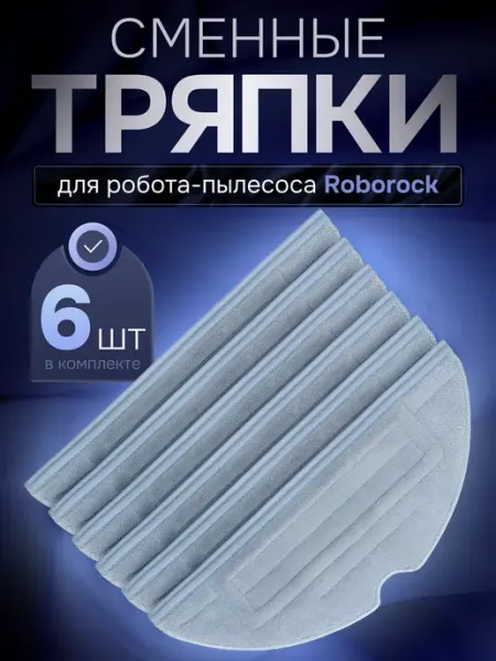 Gizmo Tech Тряпки для робота пылесоса Roborock S7 S8 Plus G10