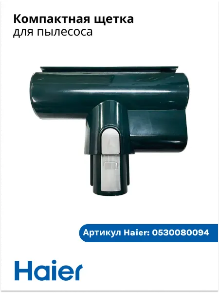 Haier Компактная щетка для пылесоса