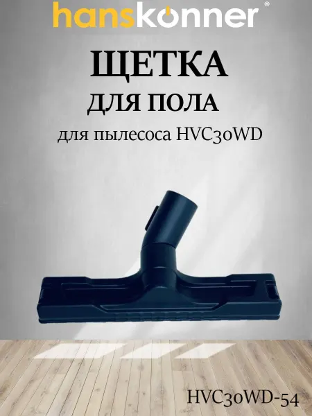 Hanskonner Щётка для пола пылесоса HVC30WD-54 (ZAP541518)