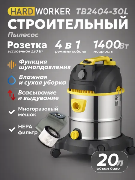 HARD WORKER Пылесос Строительный с розеткой TB2404-20L