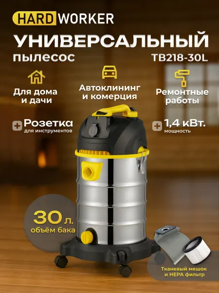 HARD WORKER Строительный пылесос TB2404-30L, с розеткой