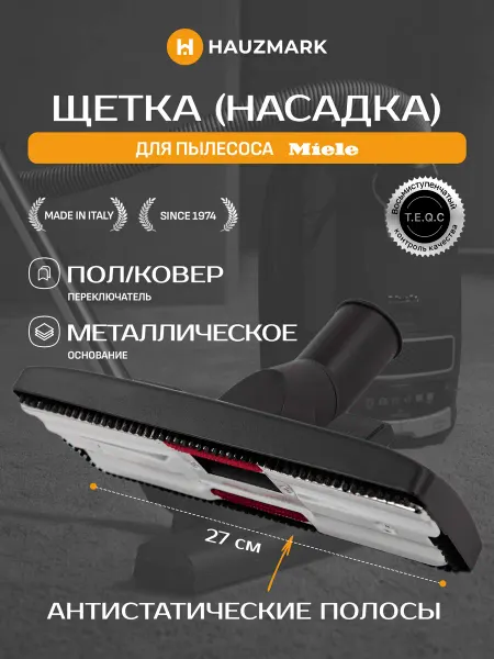 HAUZMARK Универсальная насадка для пылесоса