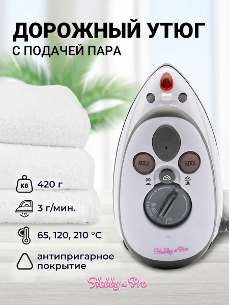 Hobby&Pro Утюг, дорожный мини, паровой с антипригарным покрытием