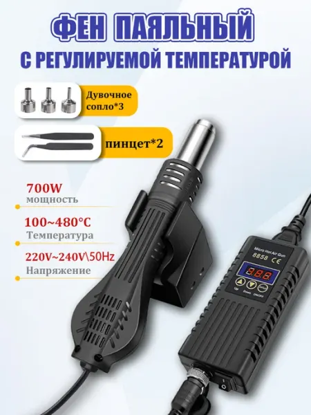 Фен паяльный с 3 насадками 700W