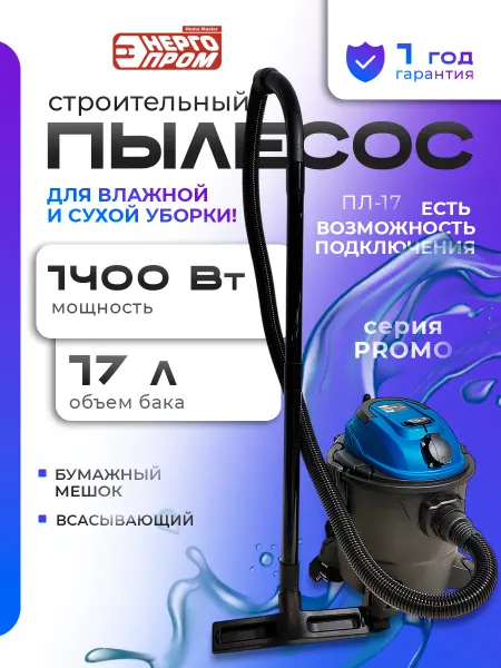Пылесос строительный "ЭНЕРГОПРОМ Home Master ПЛ-17