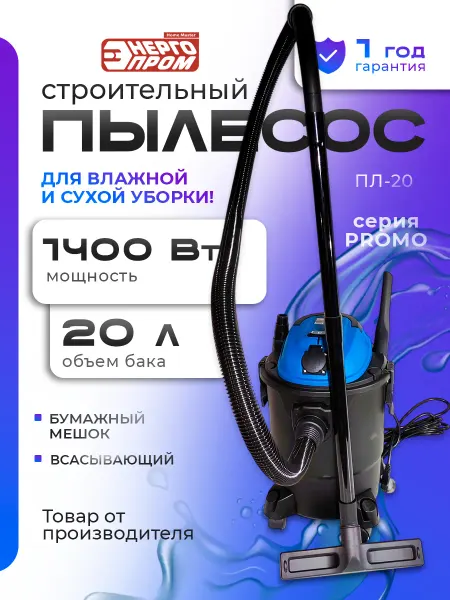 Пылесос строительный "ЭНЕРГОПРОМ Home Master ПЛ-20R