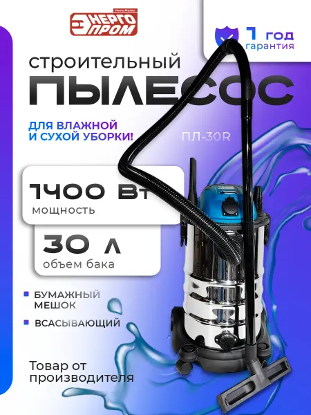 Пылесос строительный "ЭНЕРГОПРОМ Home Master ПЛ-30R