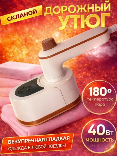 Hoom's Утюг портативный мини дорожный