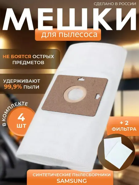 HouseOrder Мешки для пылесоса Samsung тип VP50, VP77, VP95