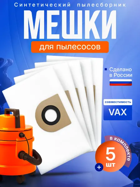 HouseOrder Мешки для пылесоса Vax