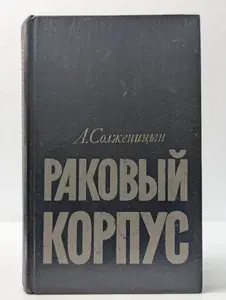 Александр Исаевич Солженицын. Раковый корпус